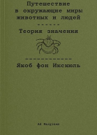 Путешествие в окружающие миры животных и людей Теория значения