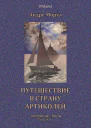 Путешествие в страну Артиколей