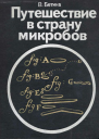 Путешествие в страну микробов
