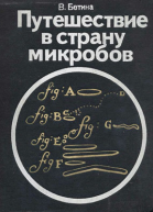 Путешествие в страну микробов