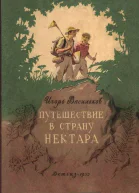 Путешествие в страну нектара