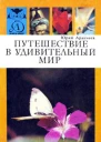 Путешествие в удивительный мир