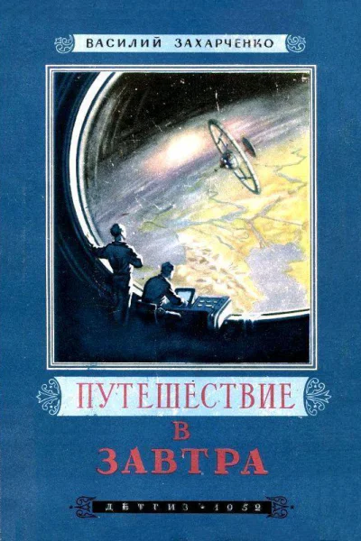 Путешествие в Завтра