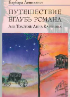 Путешествие вглубь романа Лев Толстой Анна Каренина