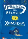 Путешествие во времени с хомяком  Р Уэлфорд