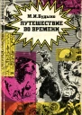 Путешествие во времени Сборник эссе