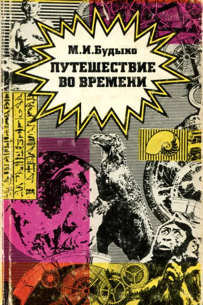 Путешествие во времени Сборник эссе