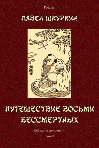Путешествие восьми бессмертных
