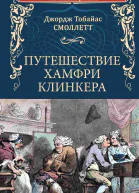 Путешествие Хамфри Клинкера