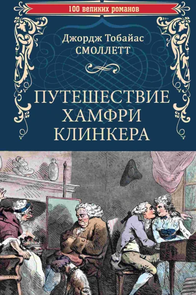 Путешествие Хамфри Клинкера
