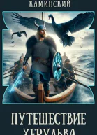 Путешествие Херульва