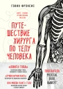 Путешествие хирурга по телу человека