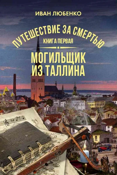 Путешествие за смертью Книга 1 Могильщик из Таллина