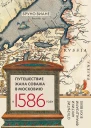 Путешествие Жана Соважа в Московию в 1586 году Открытие Арктики французами в XVI веке