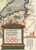Путешествие Жана Соважа в Московию в 1586 году Открытие Арктики французами в XVI веке