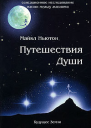 Путешествия души