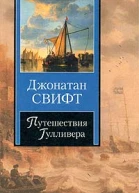 Путешествия Гулливера