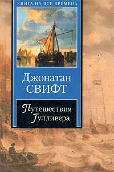 Путешествия Гулливера