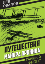 Путешествия майора Пронина
