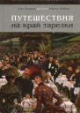 Путешествия на край тарелки