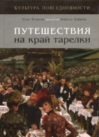 Путешествия на край тарелки