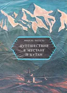 Путешествия в Мустанг и Бутан