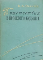 Путешествия в прошлое и будущее