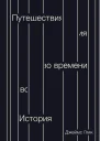 Путешествия во времени История