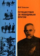 Путешествия за невидимым врагом