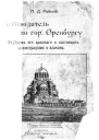 Путеводитель по городу Оренбургу
