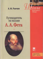 Путеводитель по поэзии АА Фета