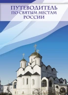 Путеводитель по святым местам России