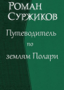 Путеводитель по землям Полари