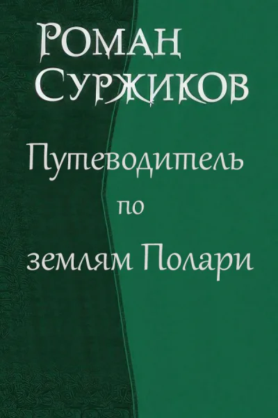 Путеводитель по землям Полари