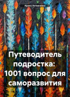 Путеводитель подростка 1001 вопрос для саморазвития