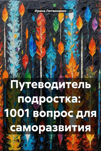 Путеводитель подростка 1001 вопрос для саморазвития