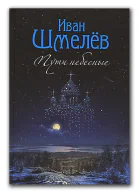 Пути небесные Том 2