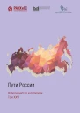 Пути России Народничество и популизм Том XXVI