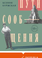 Пути сообщения  Ксения Буржская