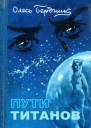 Пути титанов полная версия