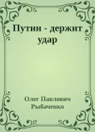 Путин  держит удар