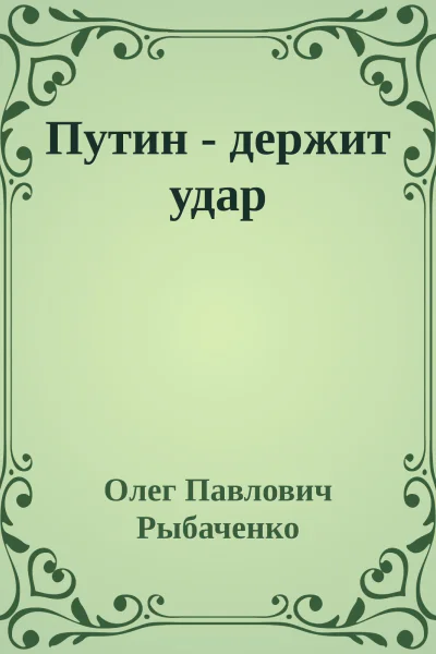 Путин  держит удар
