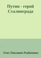 Путин  герой Сталинграда