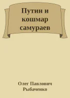 Путин и кошмар самураев