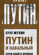 Путин и Навальный Герои нашего времени  Юрий Мухин