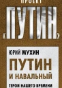 Путин и Навальный Герои нашего времени