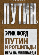 Путин и Ротшильды Игра на миллиарды