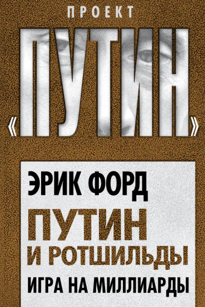 Путин и Ротшильды Игра на миллиарды