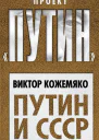 Путин и СССР