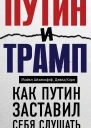 Путин и Трамп Как Путин заставил себя слушать